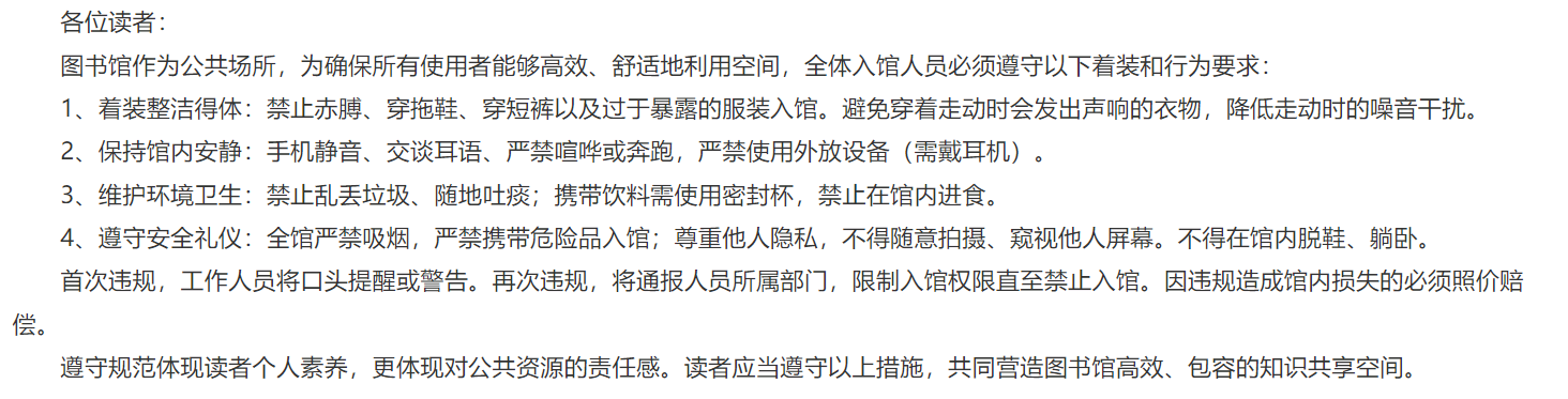 关于规范入馆着装和行为的提示